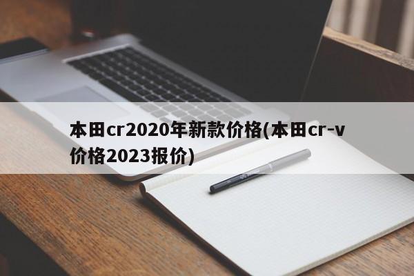本田cr2020年新款价格(本田cr-v价格2023报价)