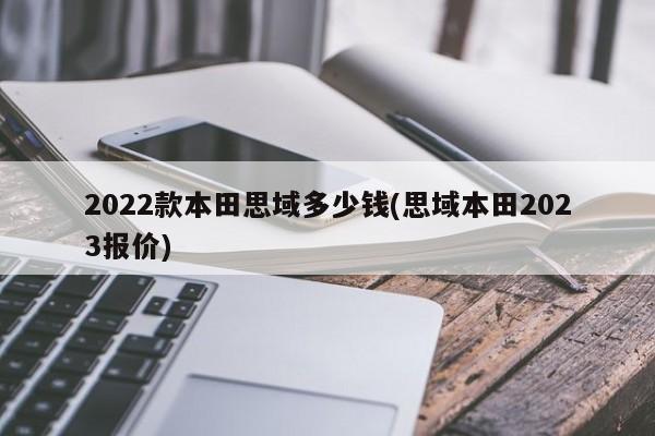 2022款本田思域多少钱(思域本田2023报价)