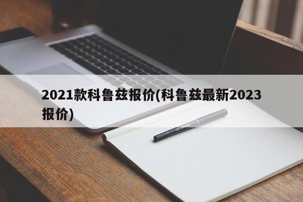 2021款科鲁兹报价(科鲁兹最新2023报价)