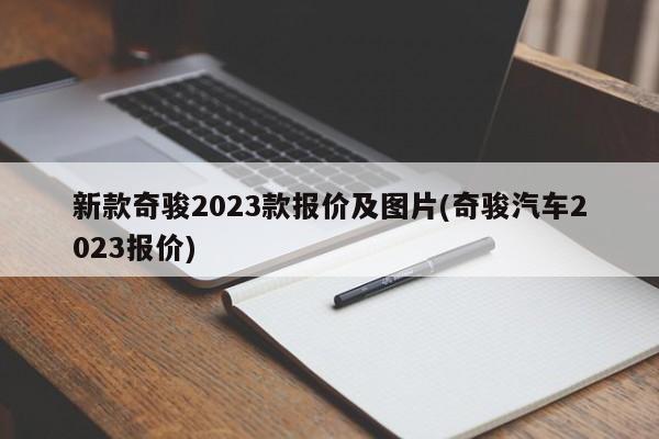新款奇骏2023款报价及图片(奇骏汽车2023报价)
