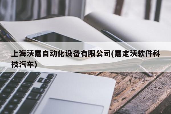 上海沃嘉自动化设备有限公司(嘉定沃软件科技汽车)