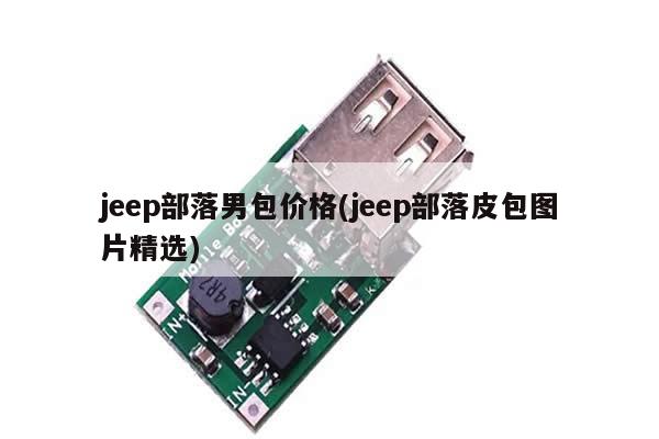 jeep部落男包价格(jeep部落皮包图片精选)